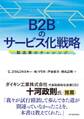 B2Bのサービス化戦略