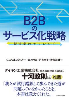 B2Bのサービス化戦略