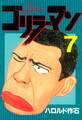 ゴリラーマン(7)