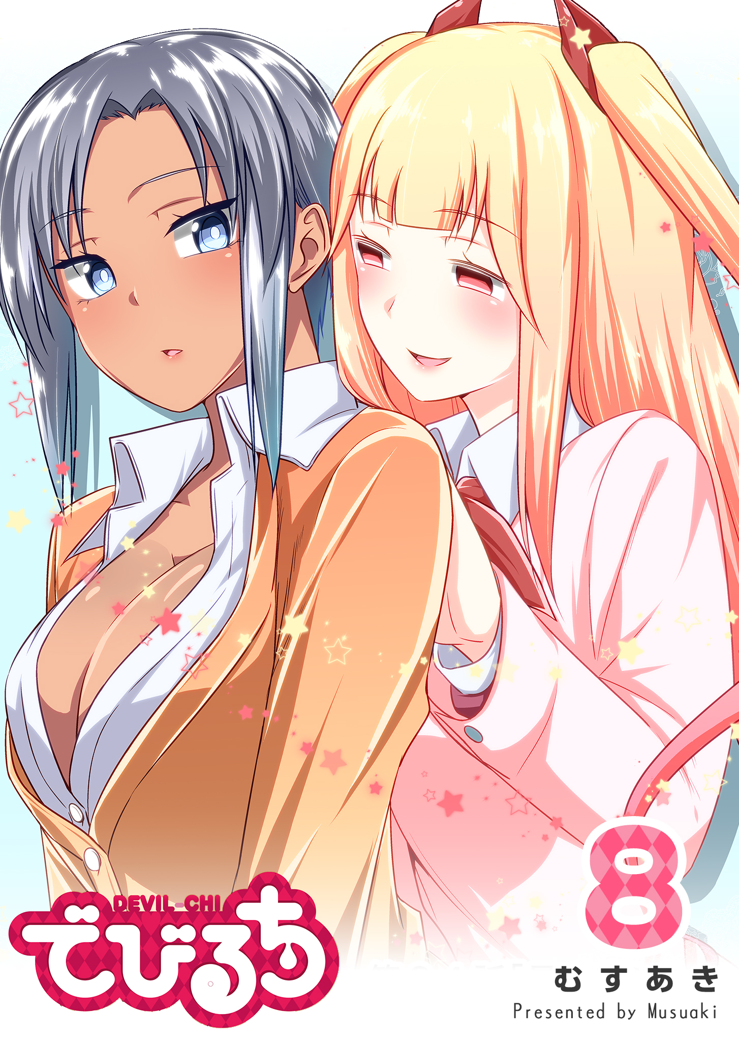 でびるち（８）