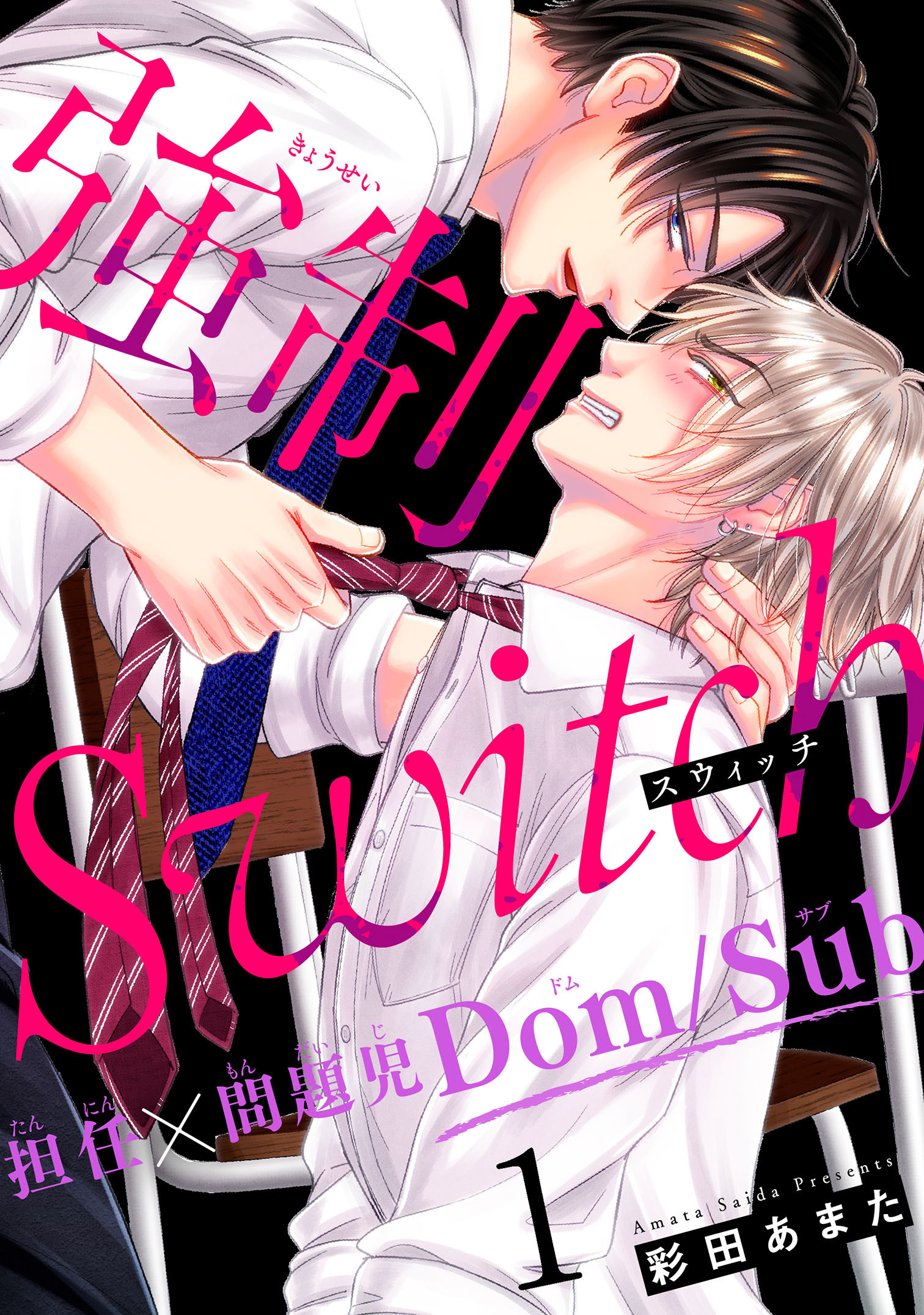 【期間限定　無料お試し版　閲覧期限2026年3月15日】強制Switch－担任×問題児Dom/Sub－1