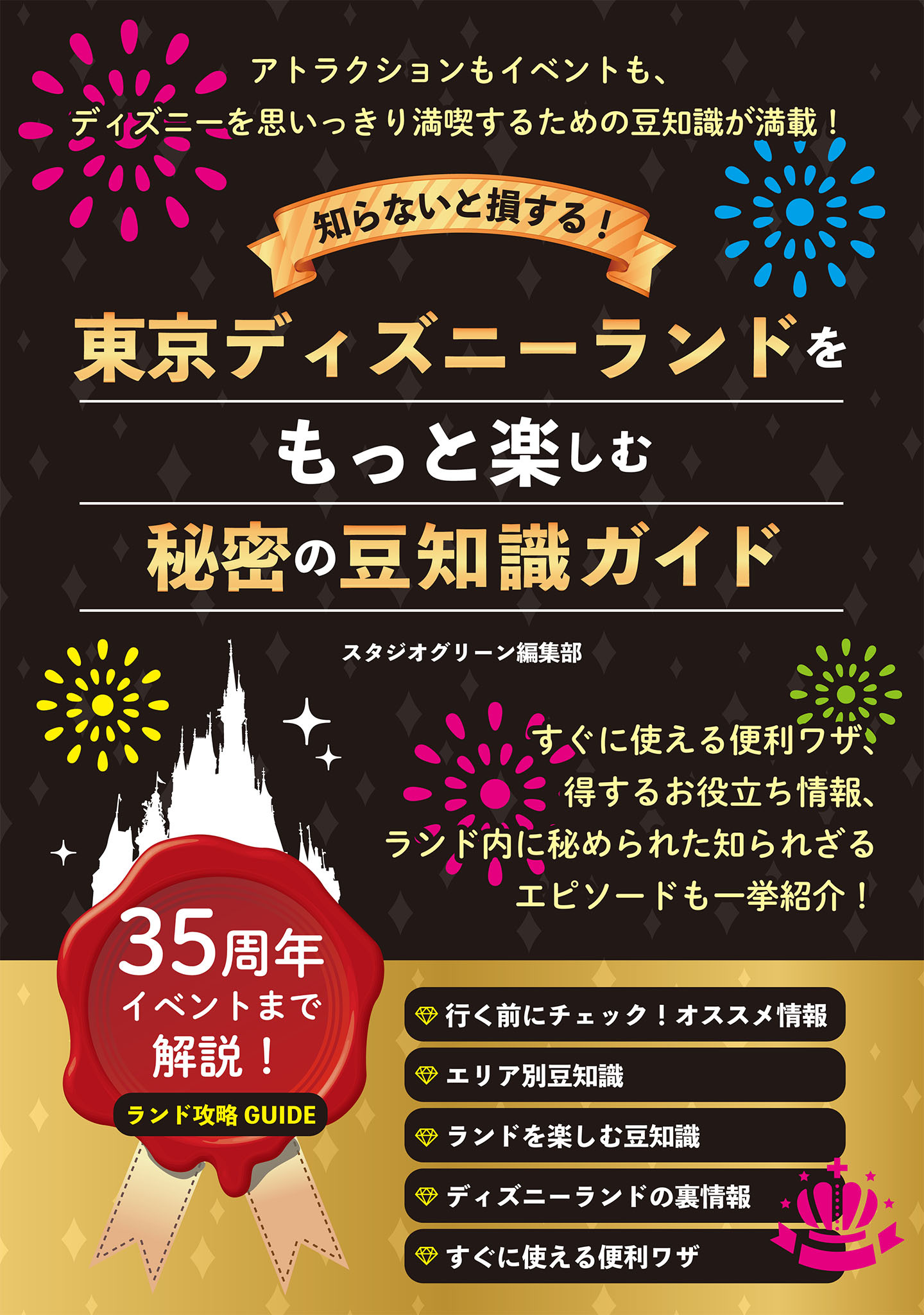 知らないと損する！東京ディズニーランドをもっと楽しむ秘密の豆知識ガイド