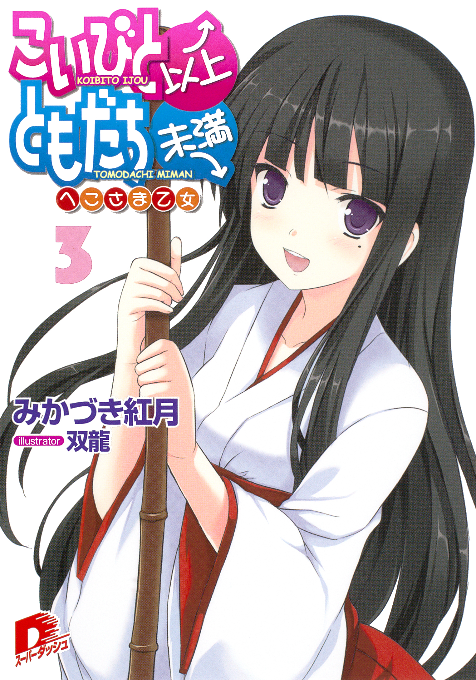 こいびと以上、ともだち未満