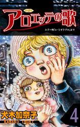 アロエッテの歌4