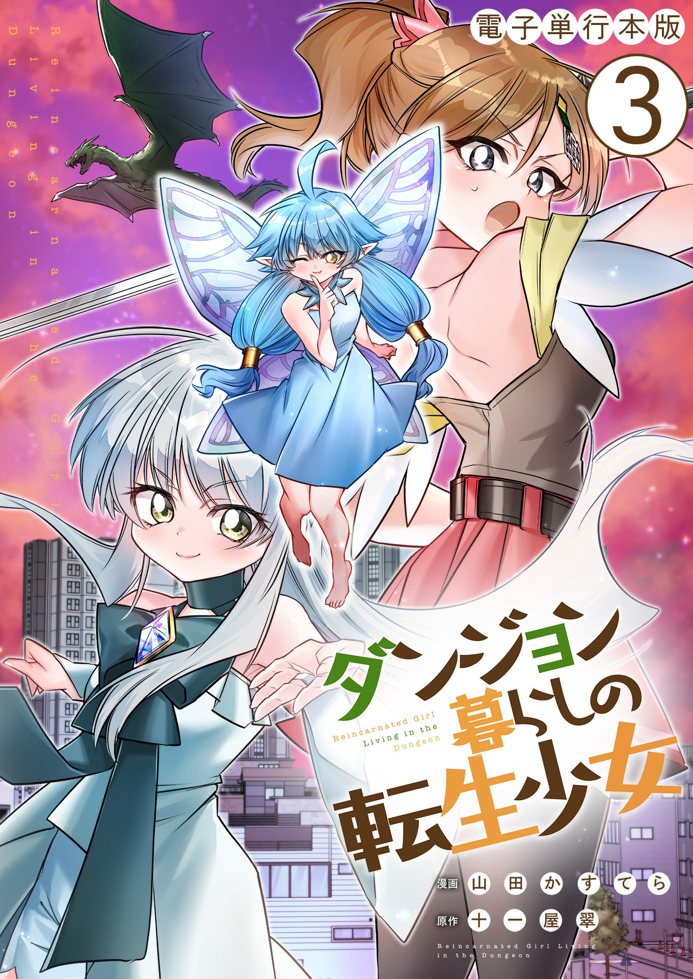 ダンジョン暮らしの転生少女【電子単行本版】 / 3