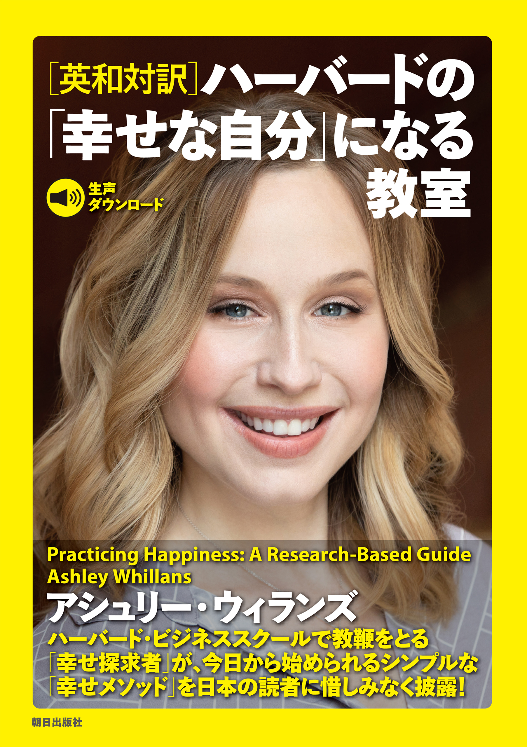 ［生声ダウンロード］［英和対訳］ハーバードの「幸せな自分」になる教室