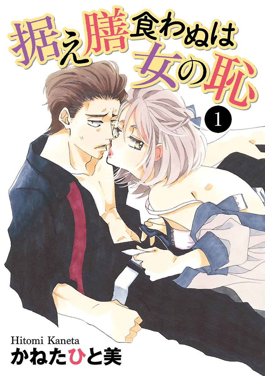 据え膳食わぬは女の恥　1