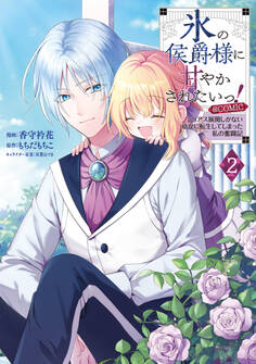 氷の侯爵様に甘やかされたいっ!~シリアス展開しかない幼女に転生してしまった私の奮闘記~@COMIC 第2巻