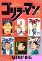 ゴリラーマン 超合本版(3)