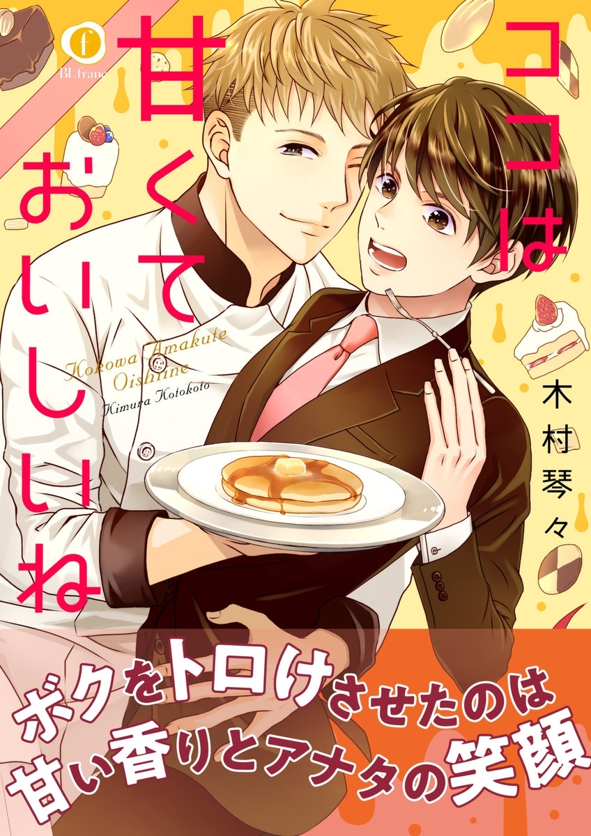 ココは甘くておいしいね(合本版）