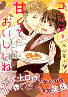 ココは甘くておいしいね(合本版)