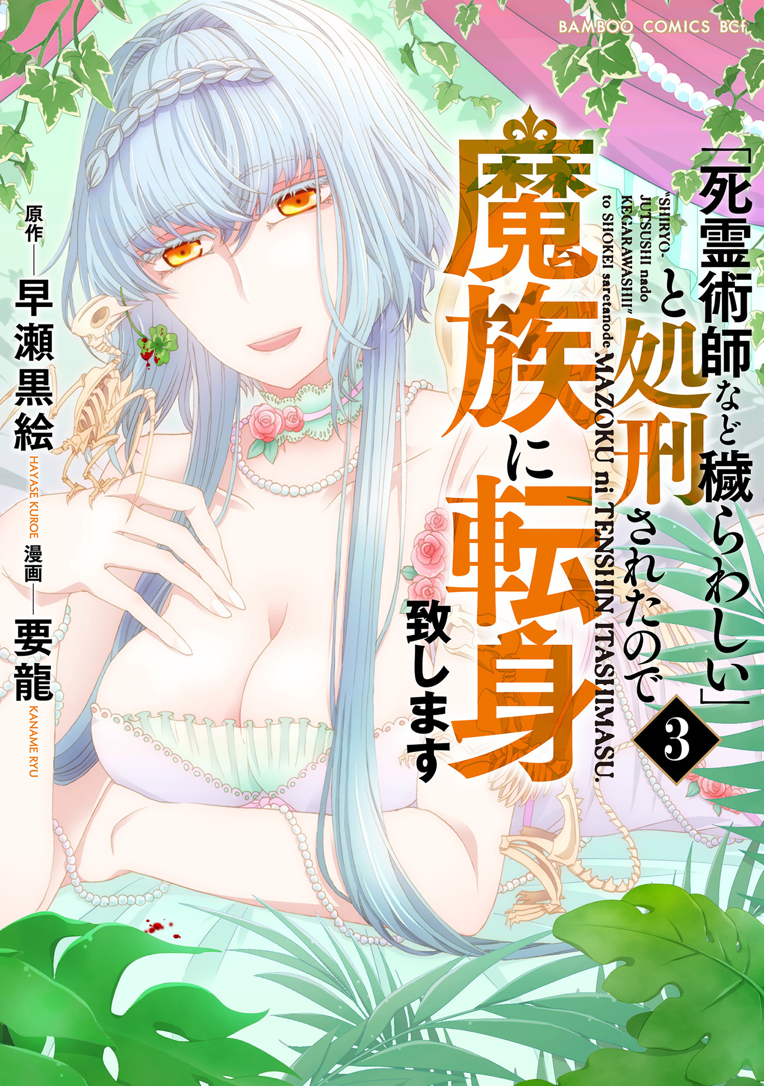 「死霊術師など穢らわしい」と処刑されたので、魔族に転身致します (3)