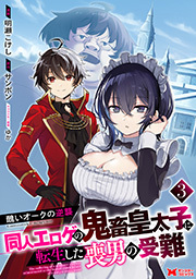 醜いオークの逆襲 同人エロゲの鬼畜皇太子に転生した喪男の受難(コミック) ： 3