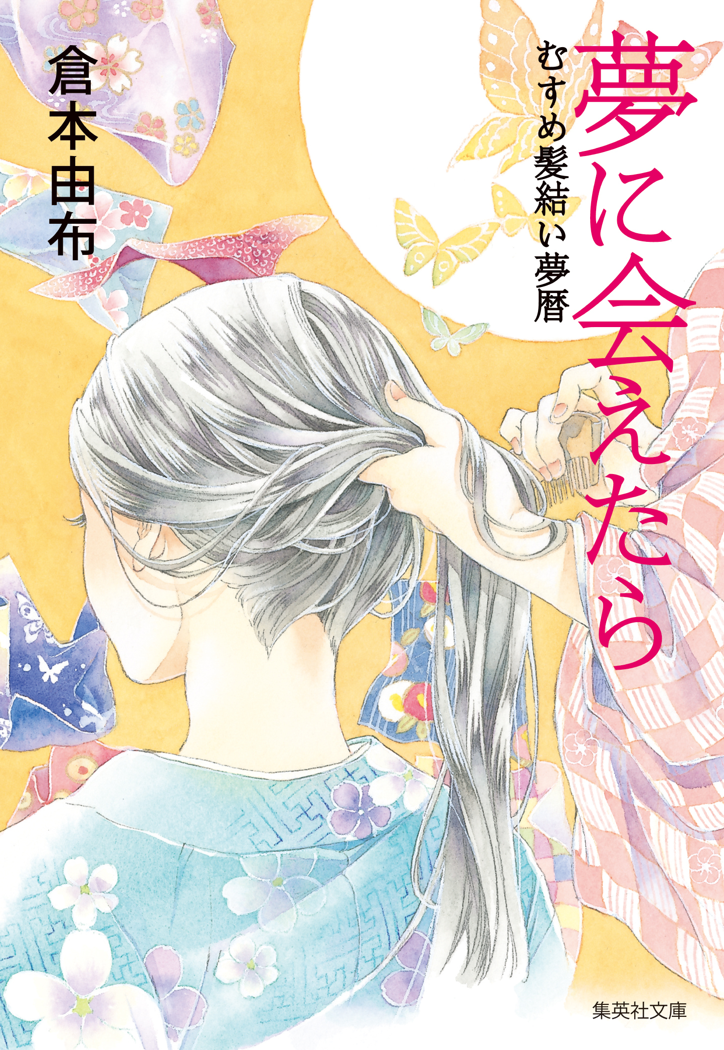 むすめ髪結い夢暦シリーズ