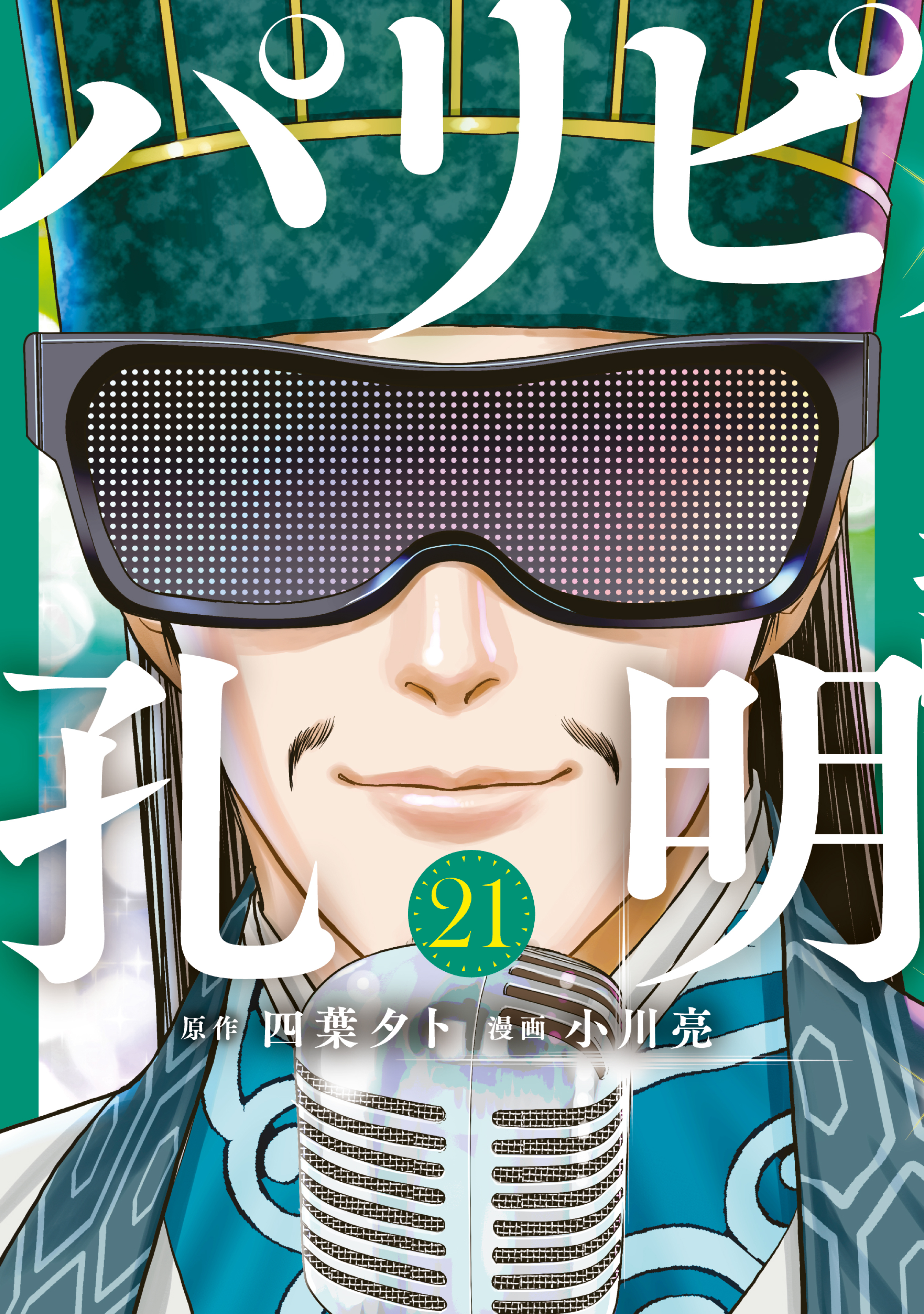 パリピ孔明（21）