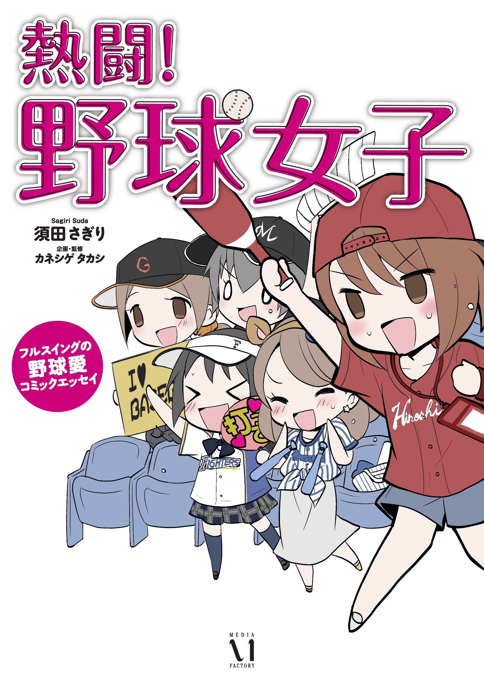 熱闘！野球女子