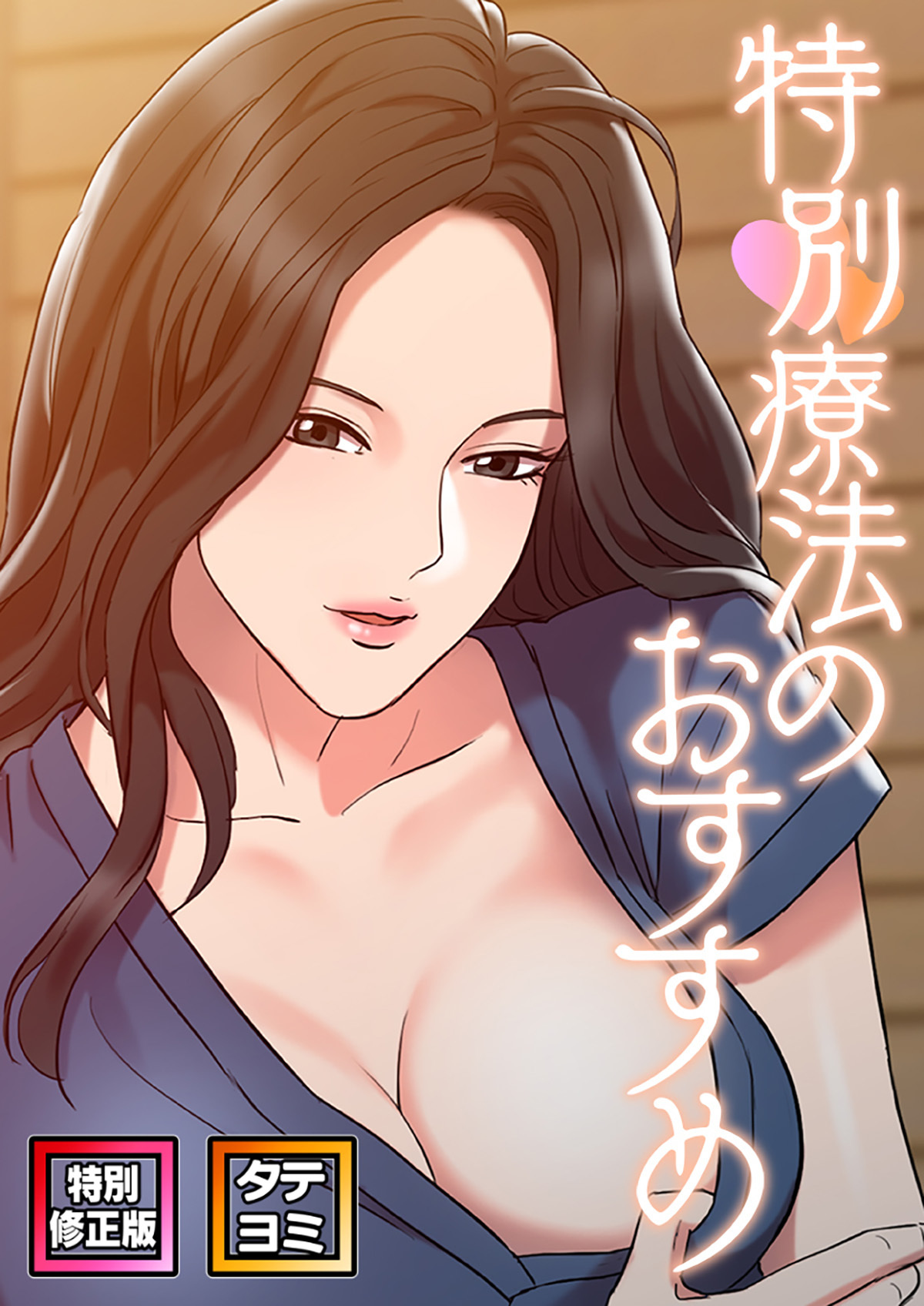 特別療法のおすすめ【特別修正版】【タテヨミ】(18)