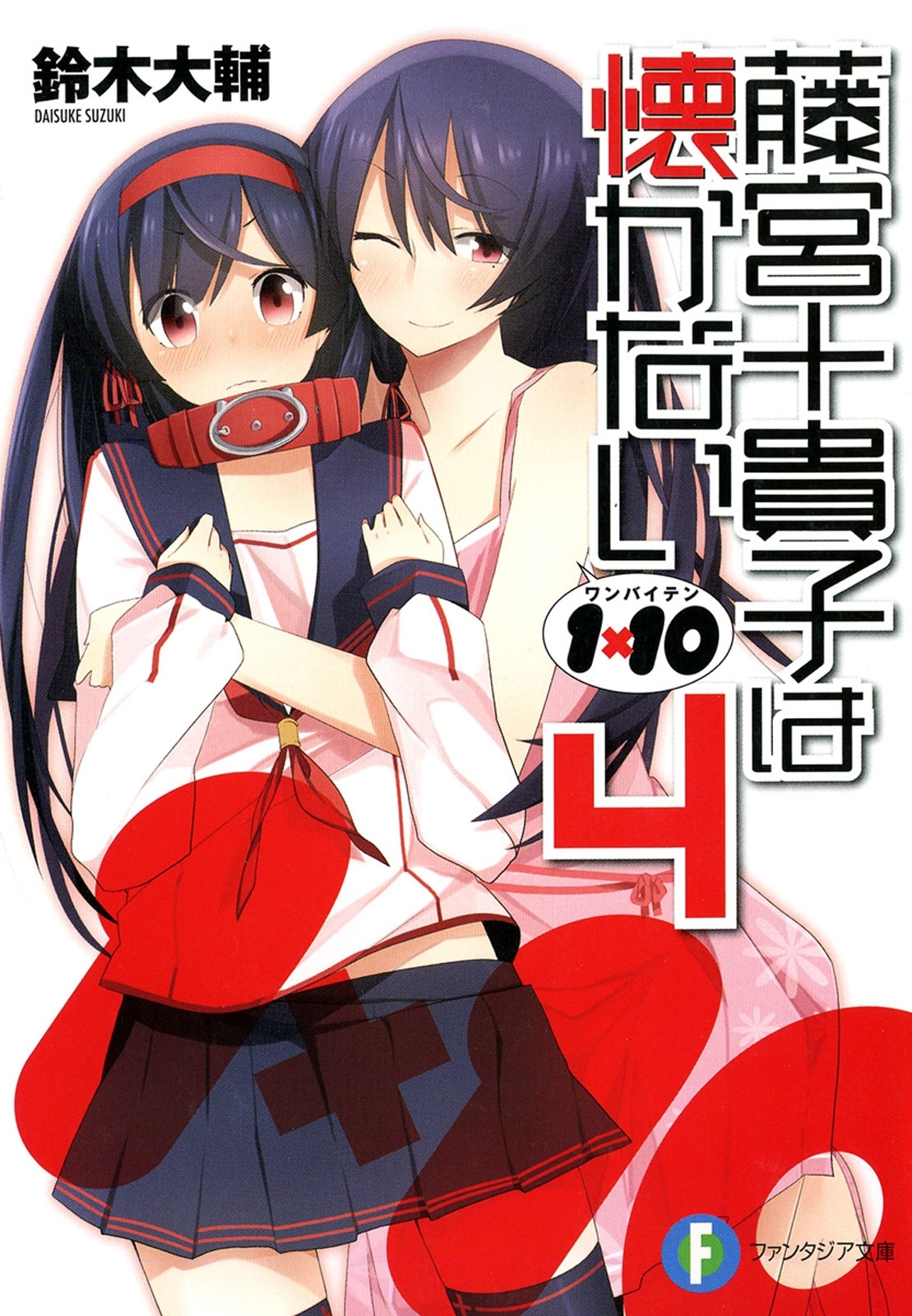 1×10藤宮十貴子は懐かない4