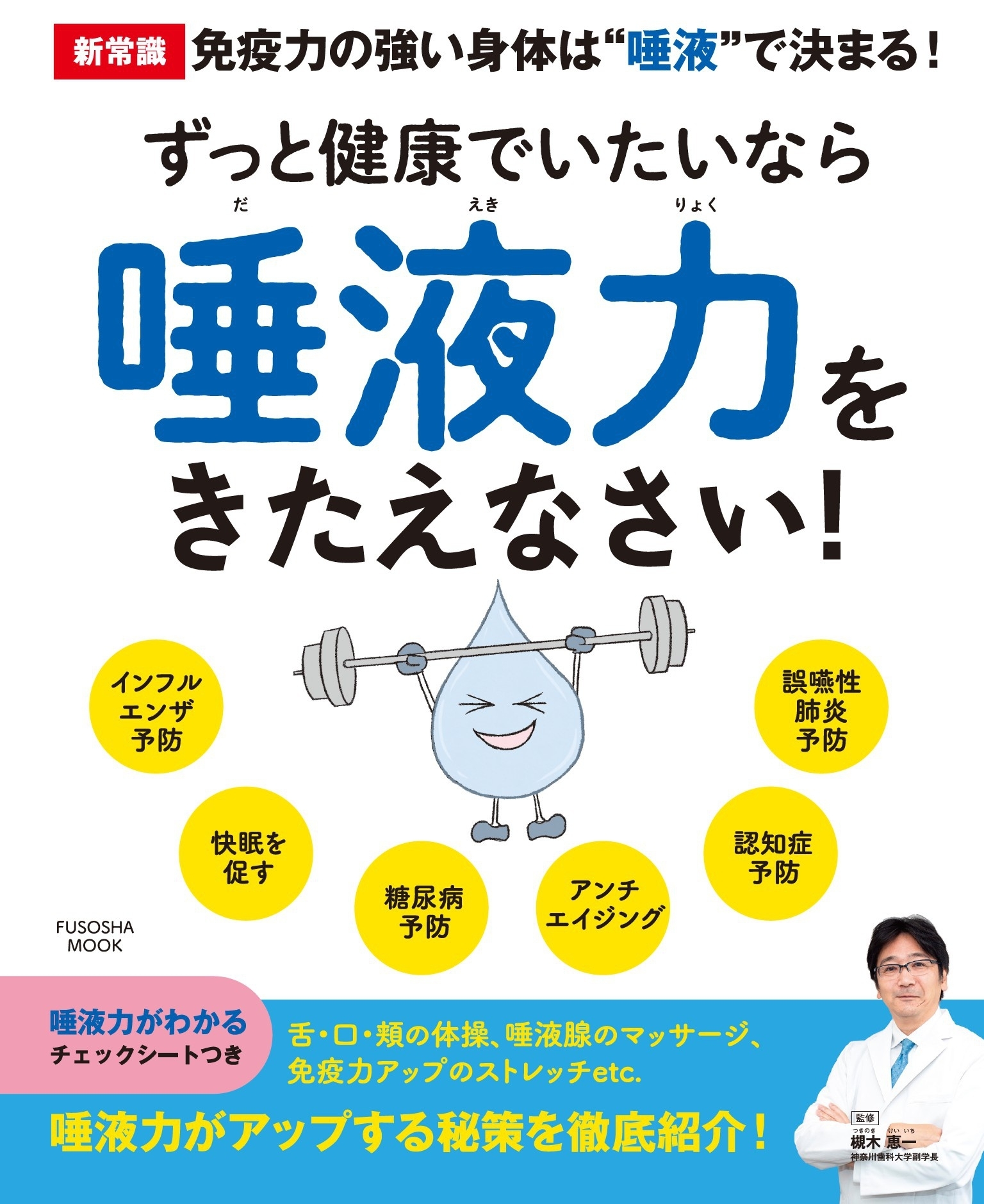 ずっと健康でいたいなら唾液力をきたえなさい！