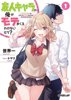 【期間限定 無料お試し版】友人キャラの俺がモテまくるわけないだろ? 1