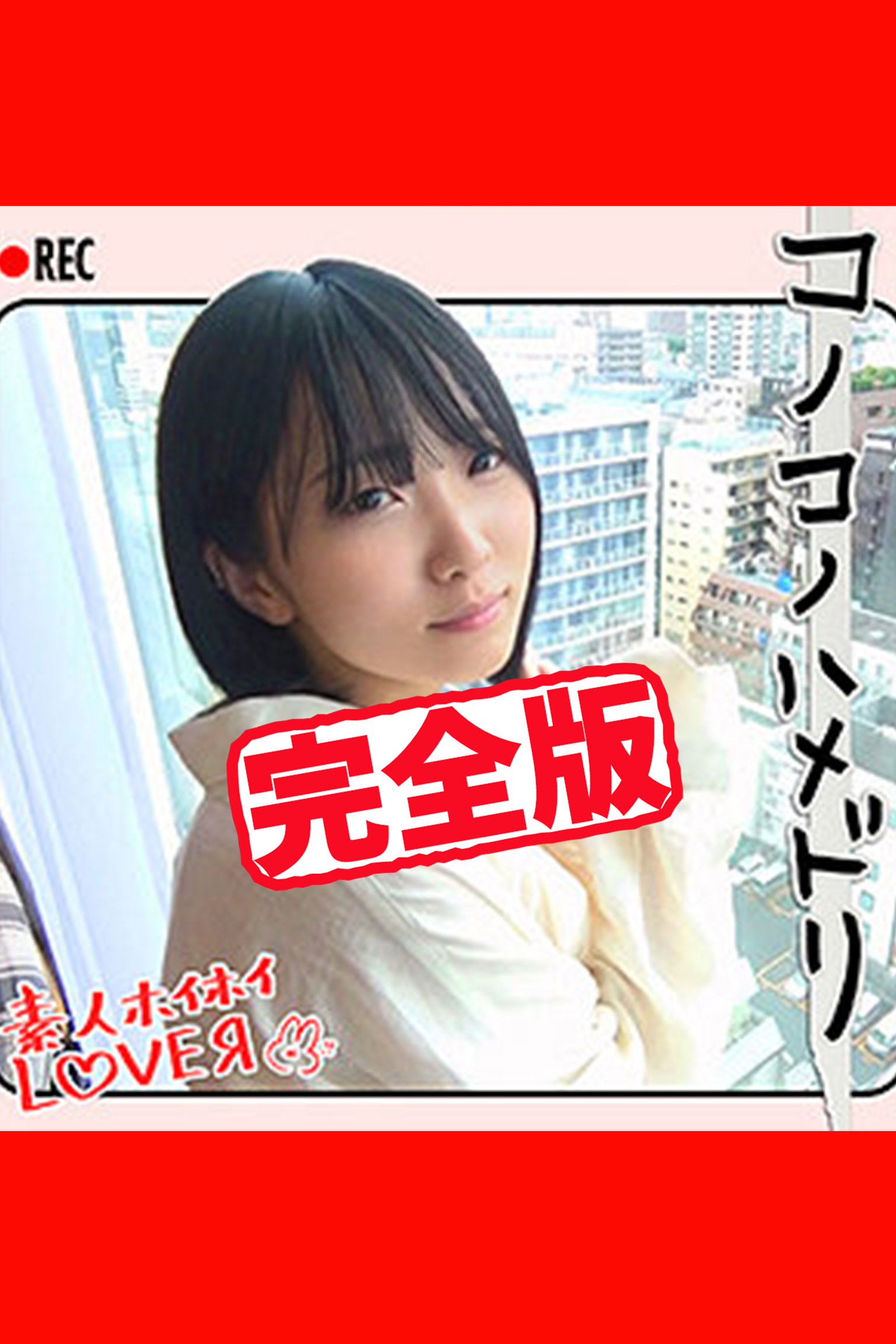 【完全版】【素人ハメ撮り】K.N