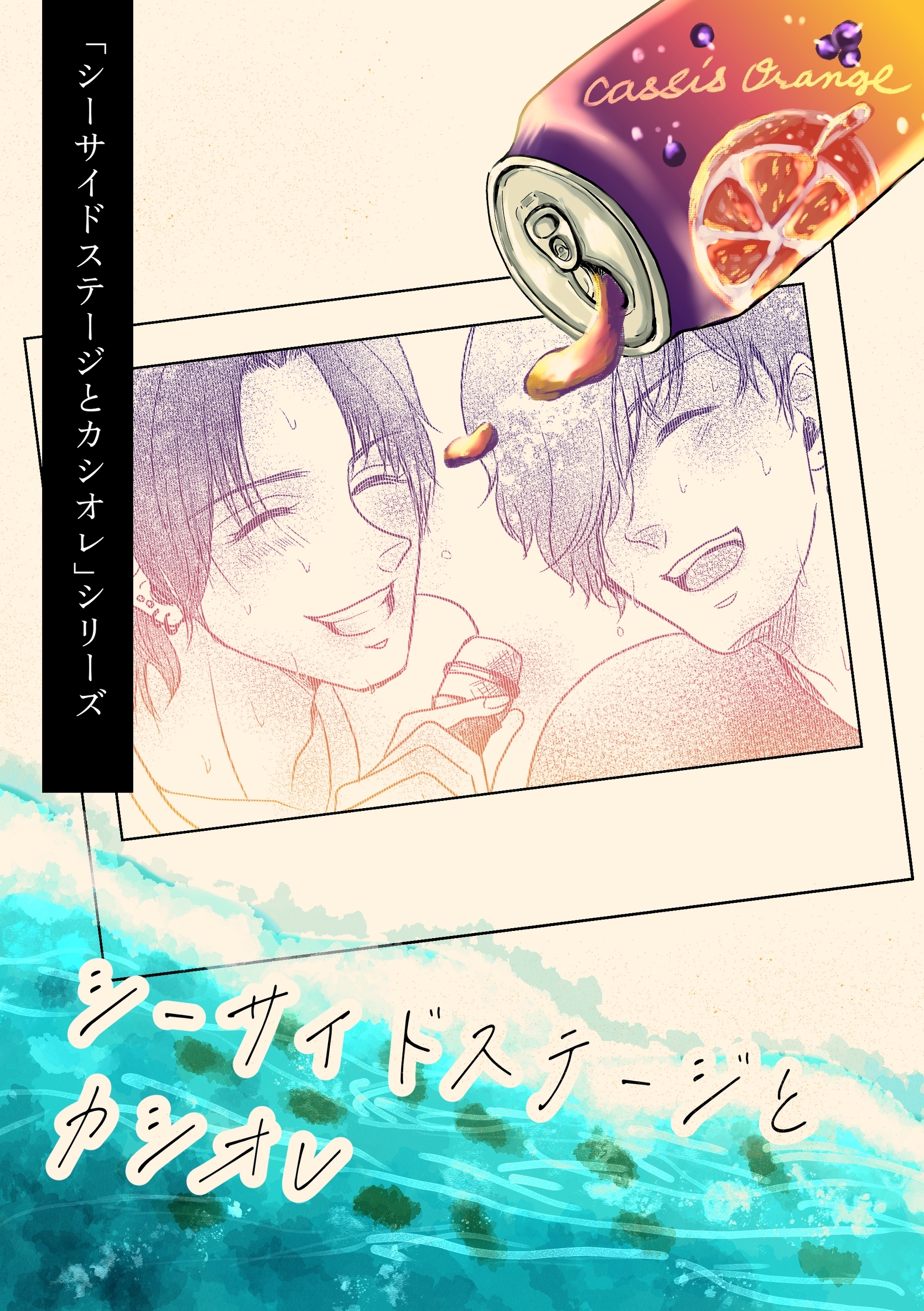 「シーサイドステージとカシオレ」シリーズ 0 シーサイドステージとカシオレ