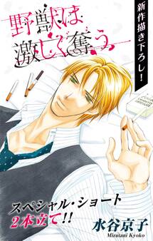 Love Silky 野獣は激しく奪う story7.5