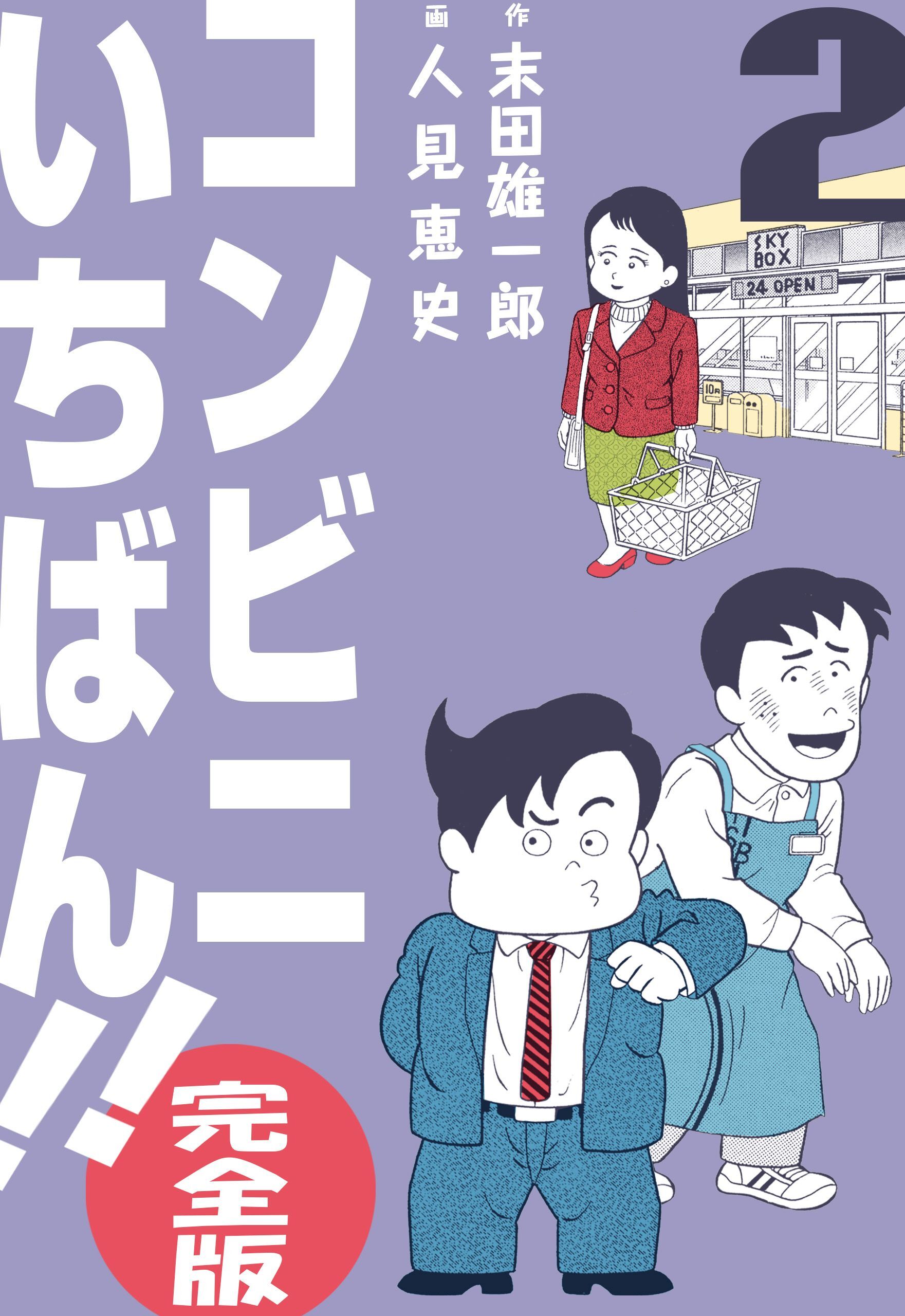 コンビニいちばん！！【完全版】　2