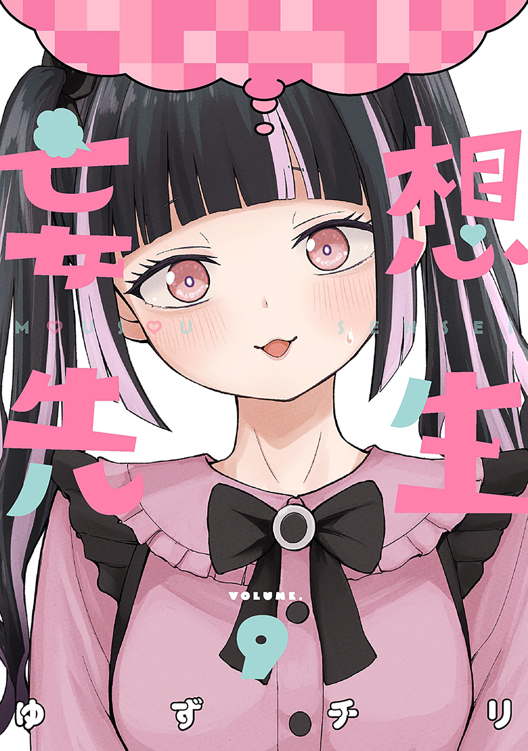 妄想先生　9巻【電子特典付き】