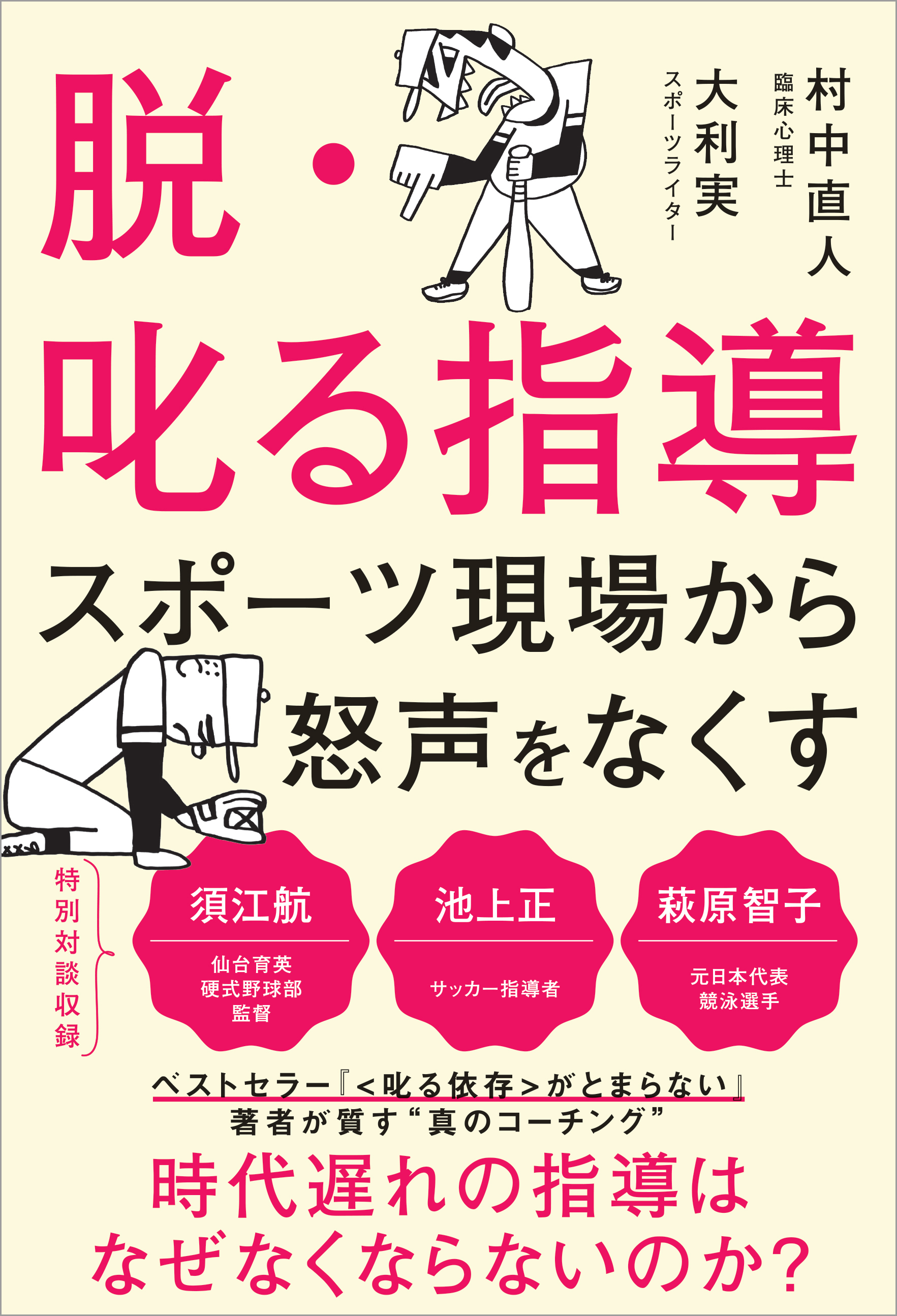 脱・叱る指導 スポーツ現場から怒声をなくす