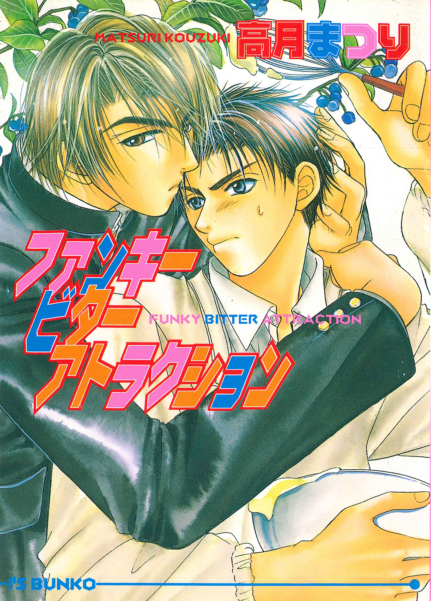 ファンキービターアトラクション