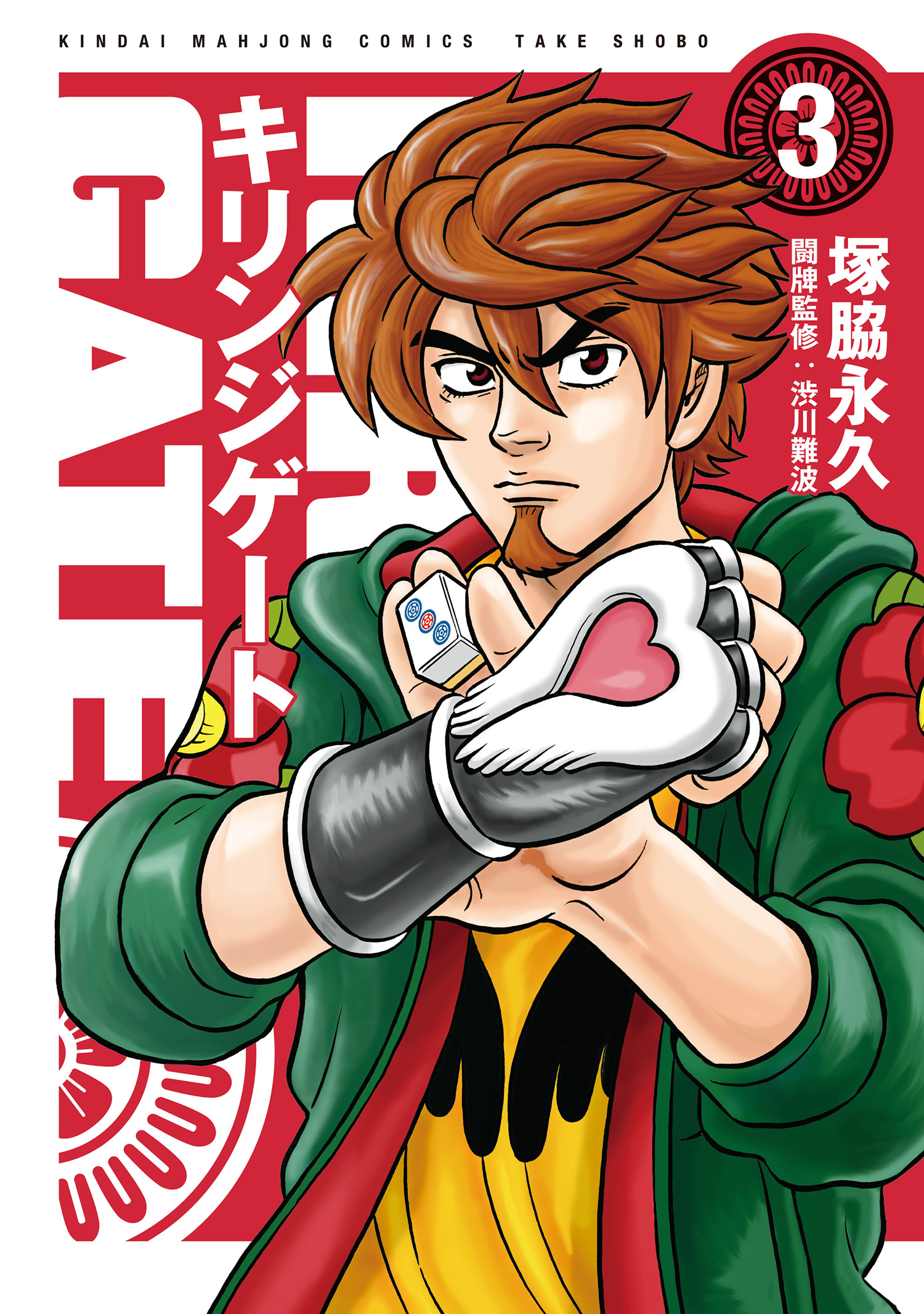 【期間限定　無料お試し版】キリンジゲート (3)