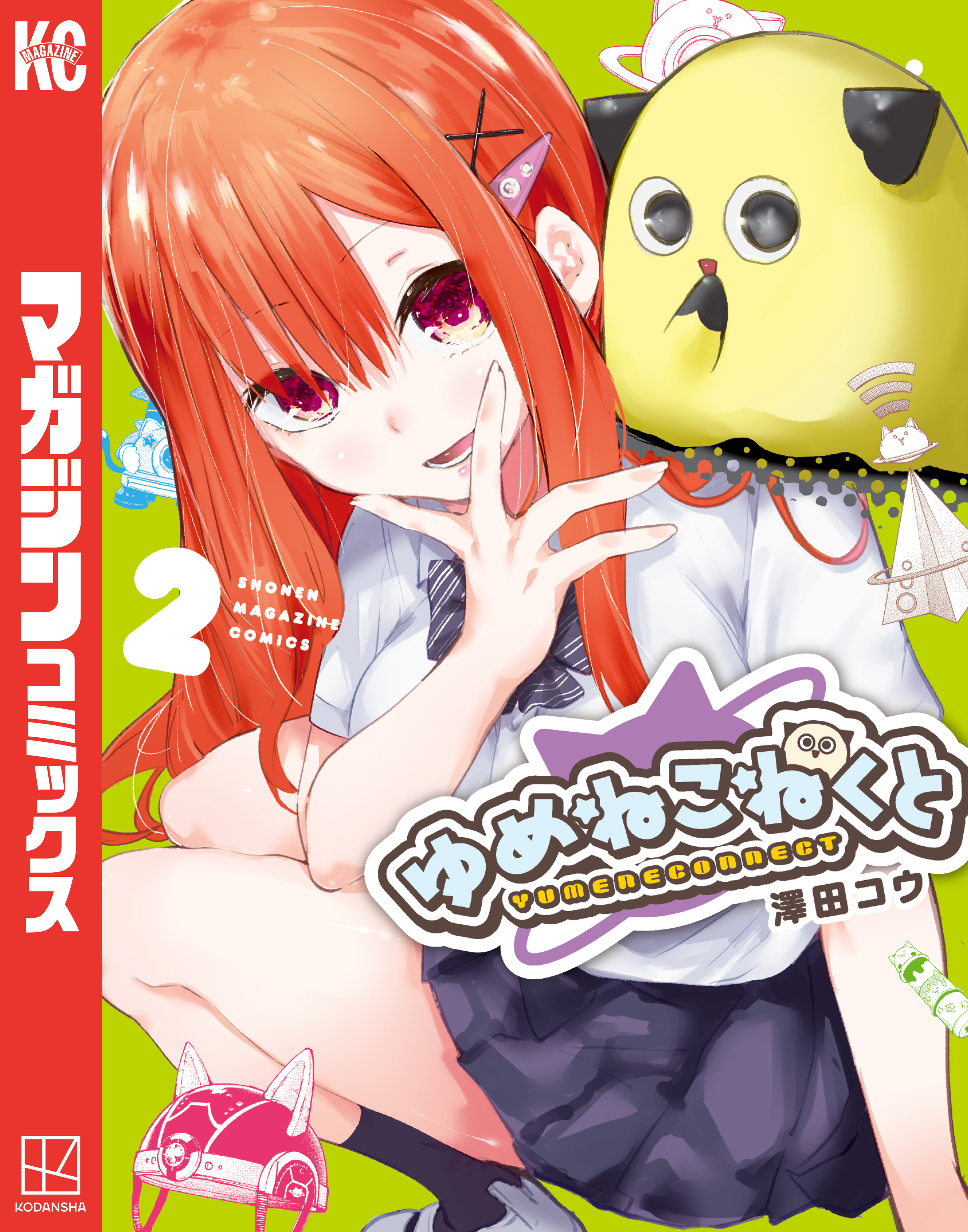 【期間限定　無料お試し版　閲覧期限2026年9月8日】ゆめねこねくと（２）