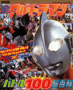 決定版 全ウルトラマン バトル100超百科