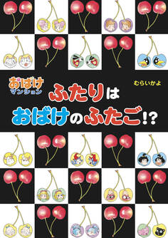 ふたりはおばけのふたご!?