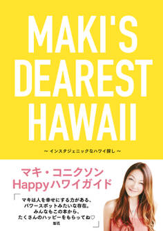 MAKI’S DEAREST HAWAII インスタジェニックなハワイ探し