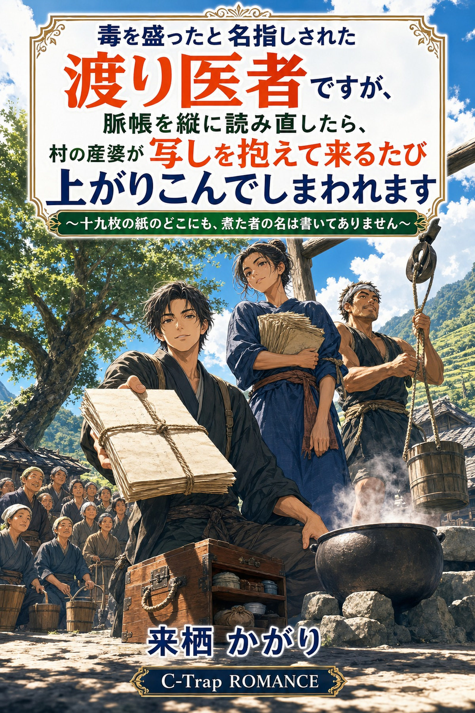 毒を盛ったと名指しされた渡り医者ですが、脈帳を縦に読み直したら、村の産婆が写しを抱えて来るたび上がりこんでしまわれます