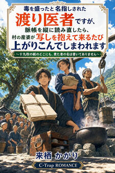 毒を盛ったと名指しされた渡り医者ですが、脈帳を縦に読み直したら、村の産婆が写しを抱えて来るたび上がりこんでしまわれます