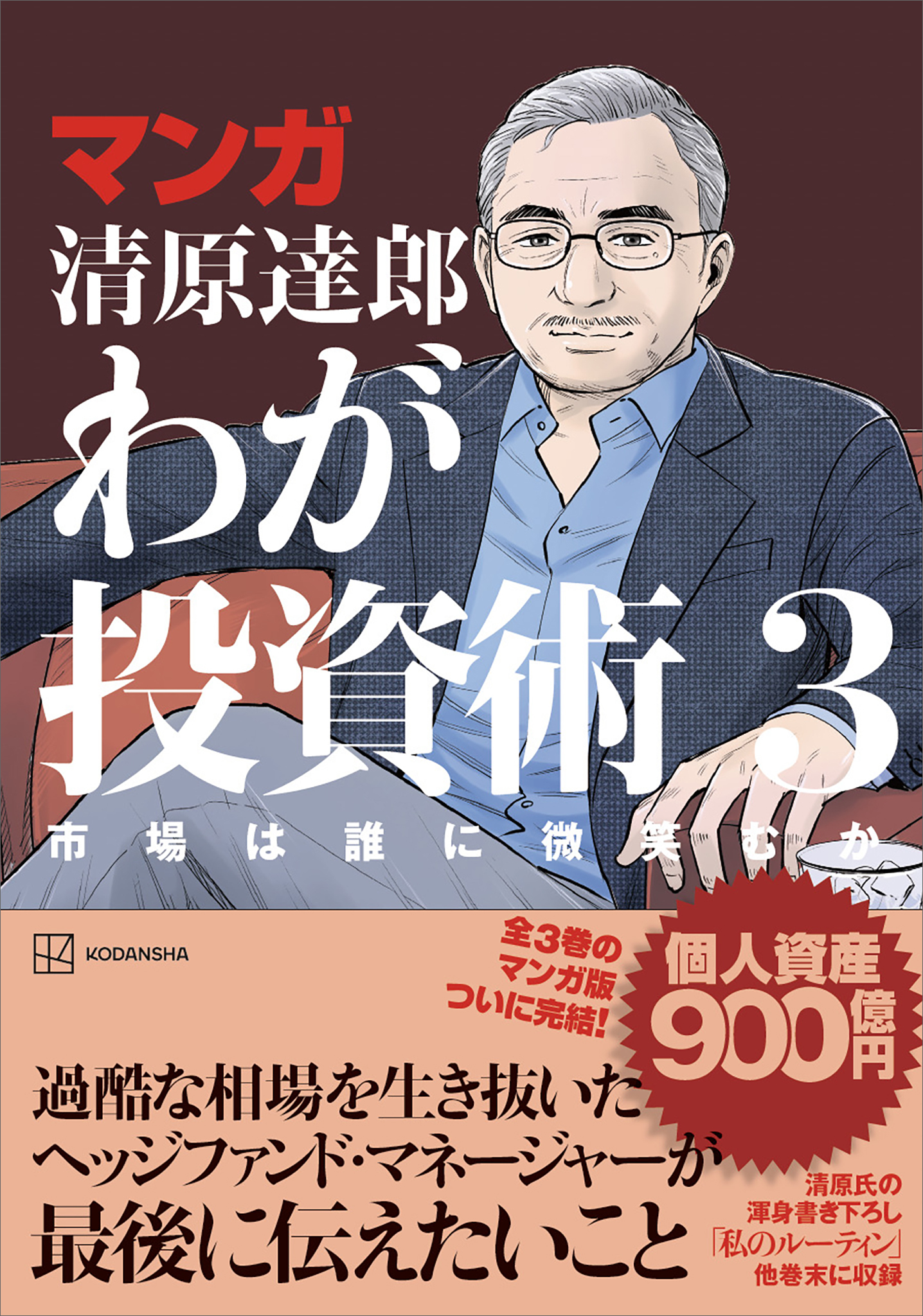 マンガ　清原達郎　わが投資術