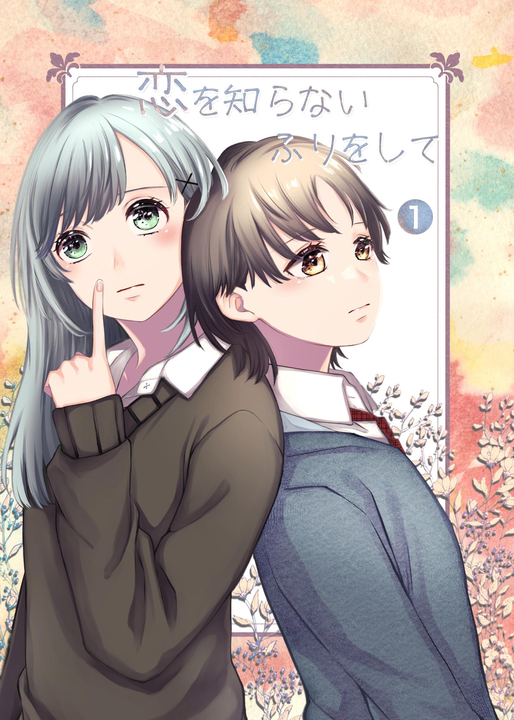 恋を知らないふりをして