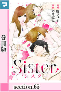 Sister【分冊版】section.65