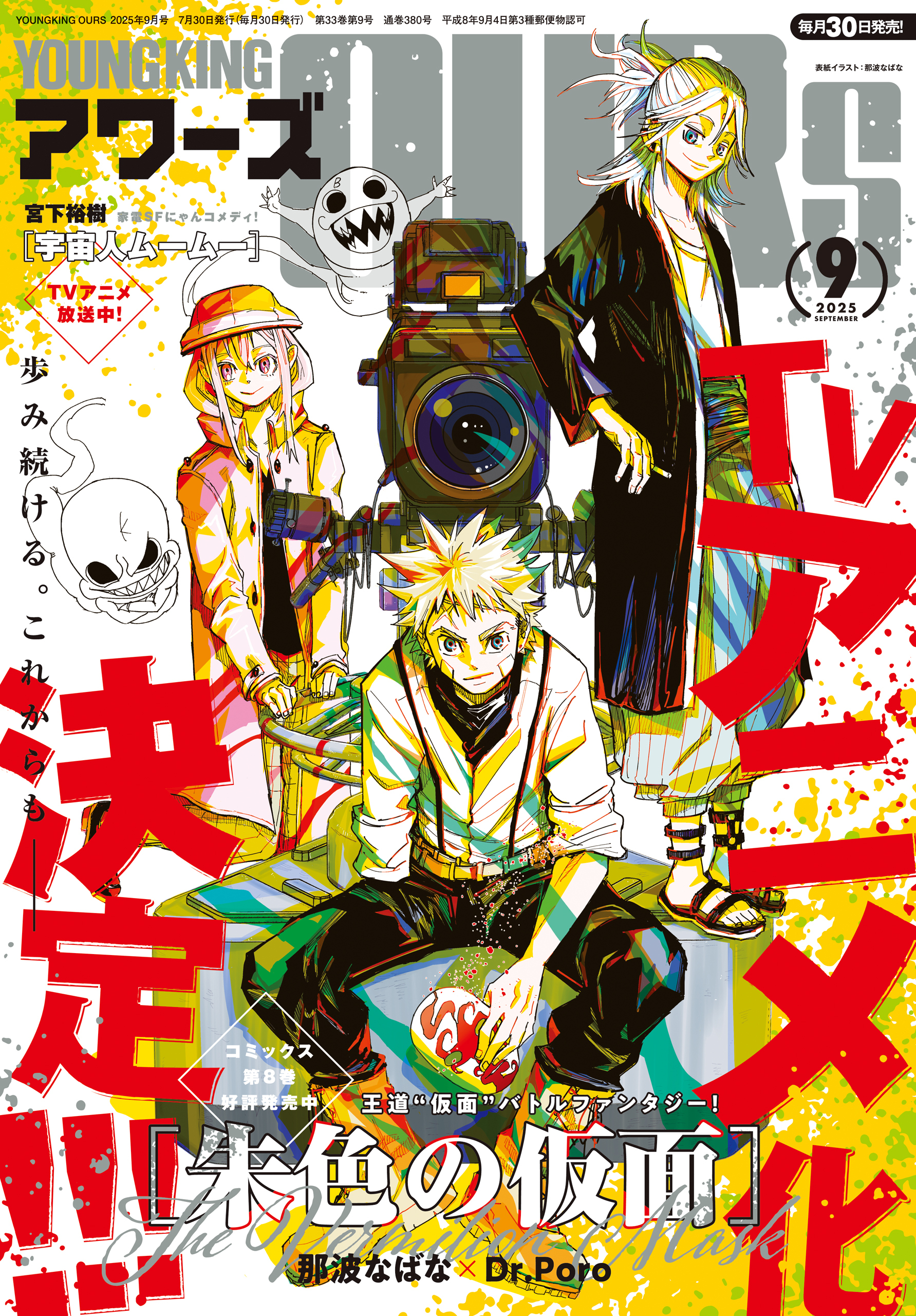 ヤングキングアワーズ 2025年9月号