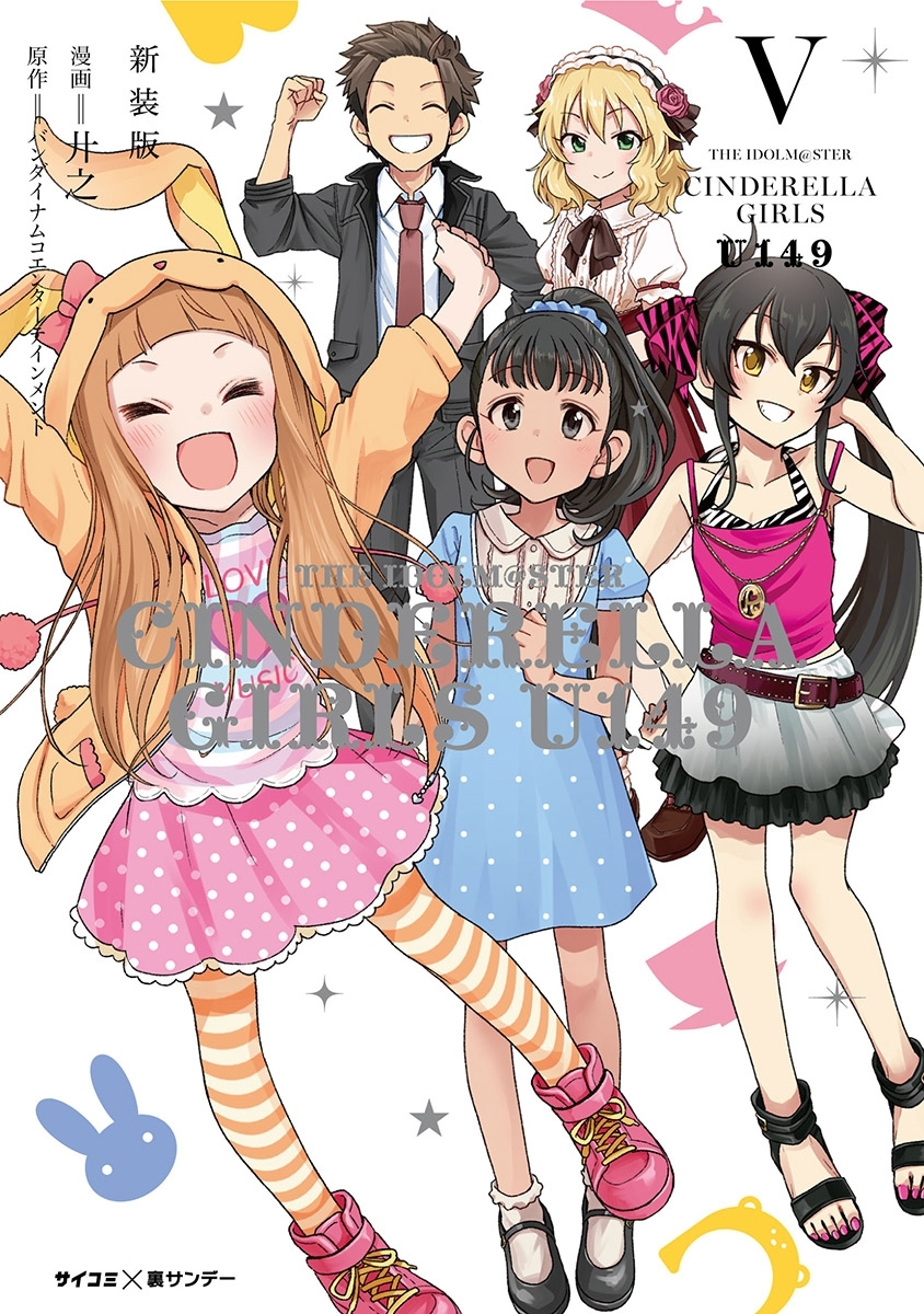 【新装版】アイドルマスター シンデレラガールズ U149 5
