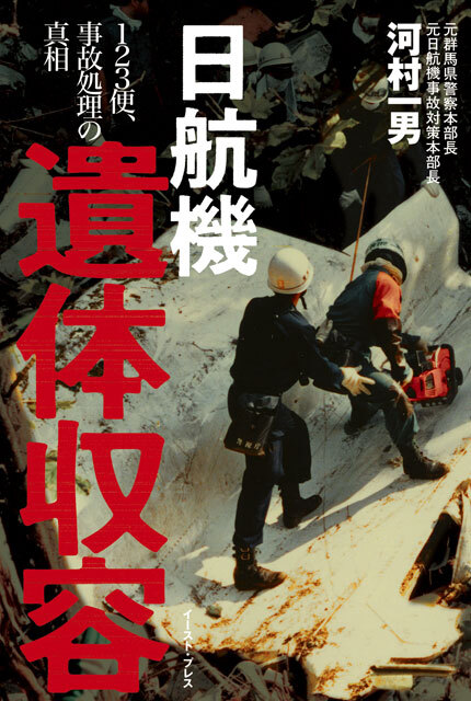 日航機遺体収容 ―１２３便、事故処理の真相