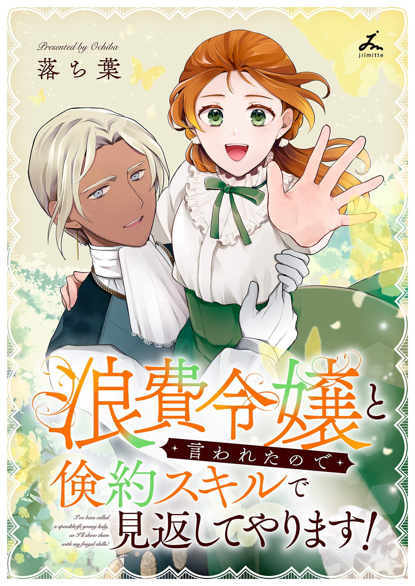 浪費令嬢と言われたので倹約スキルで見返してやります！【電子単行本】
