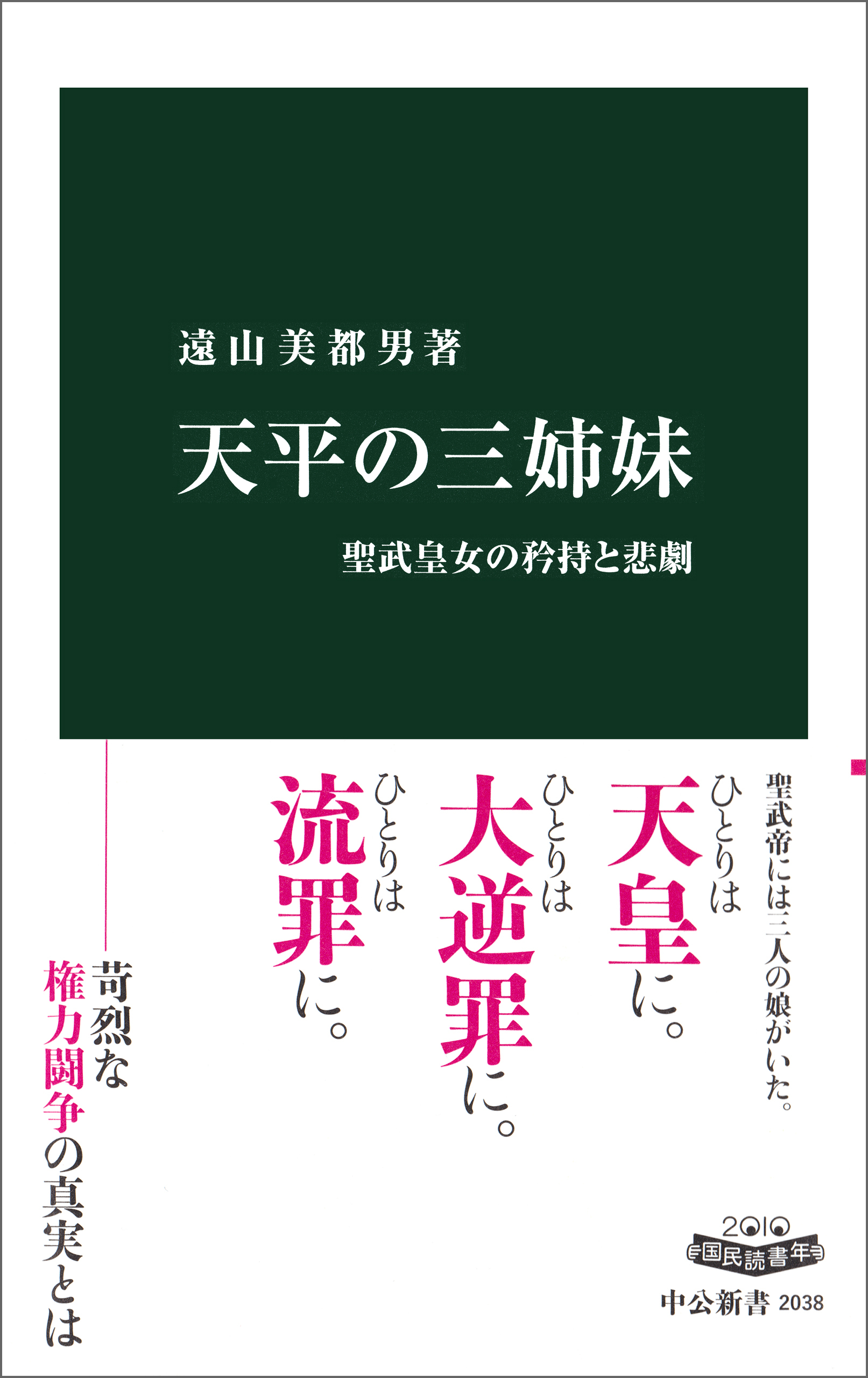 天平の三姉妹　聖武皇女の矜持と悲劇