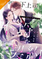 【合本版】年下上司と不埒な契約 ~この恋は、期限付き~