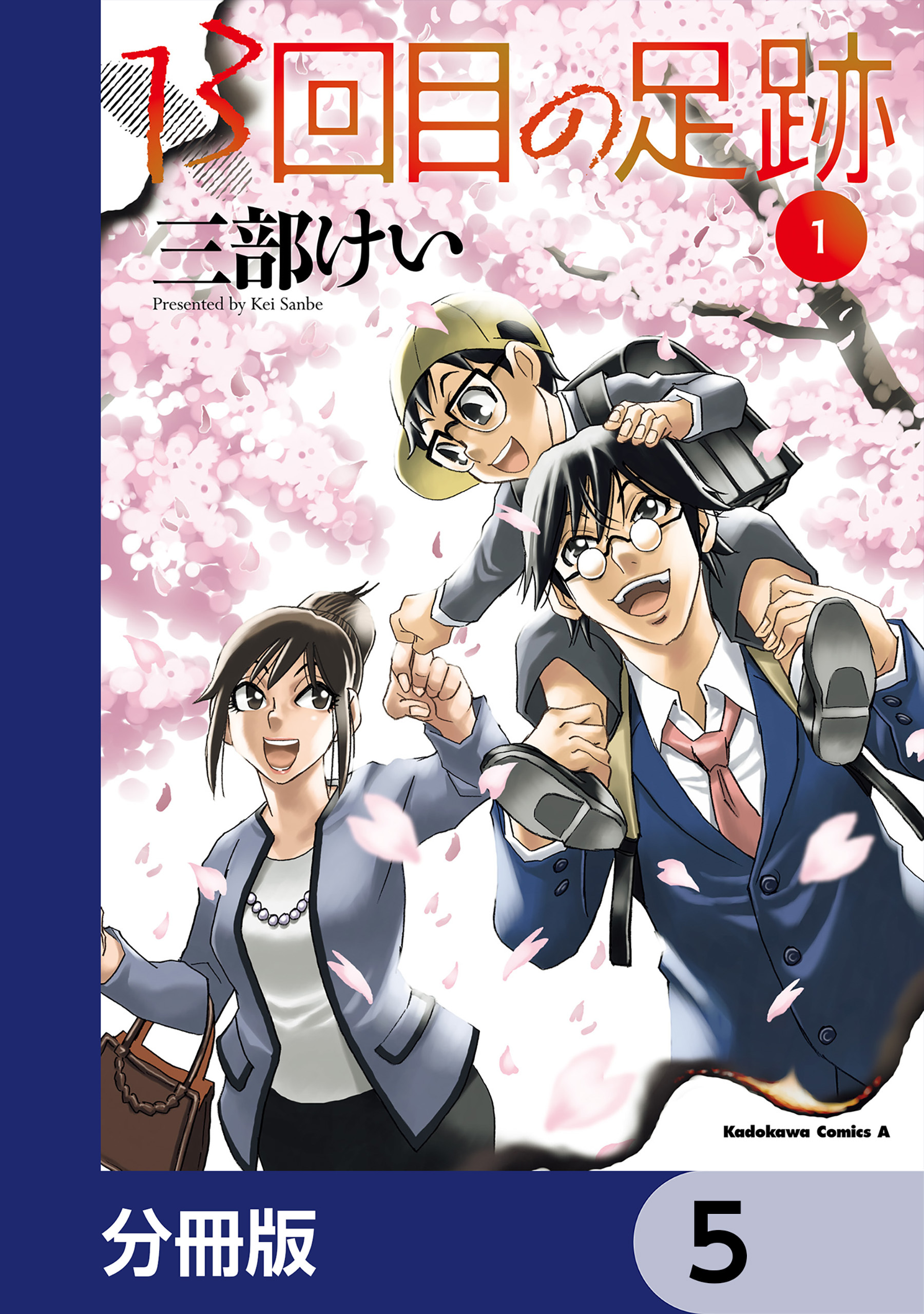 13回目の足跡【分冊版】　5