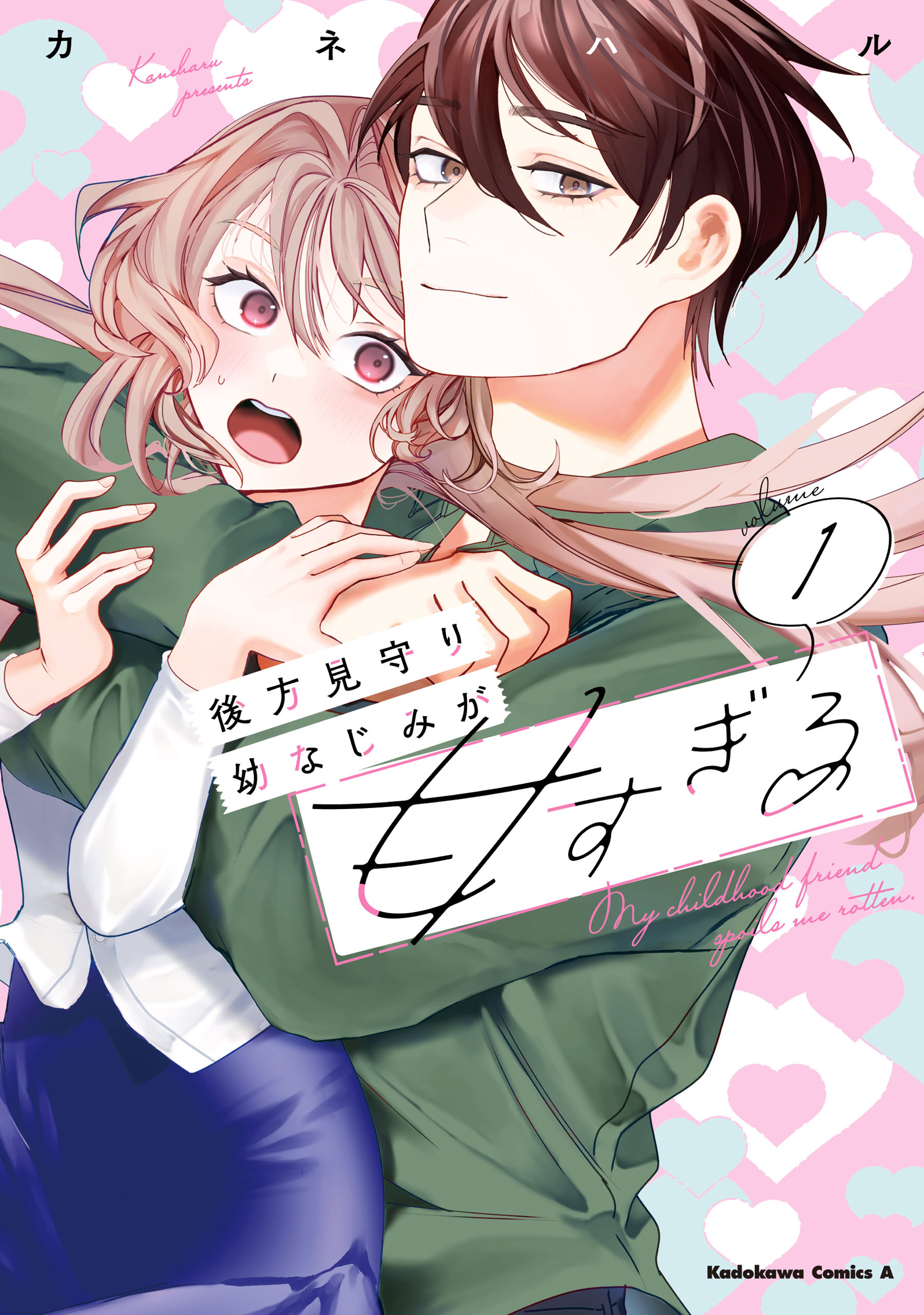 【期間限定　試し読み増量版　閲覧期限2026年6月17日】後方見守り幼なじみが甘すぎる　（１）