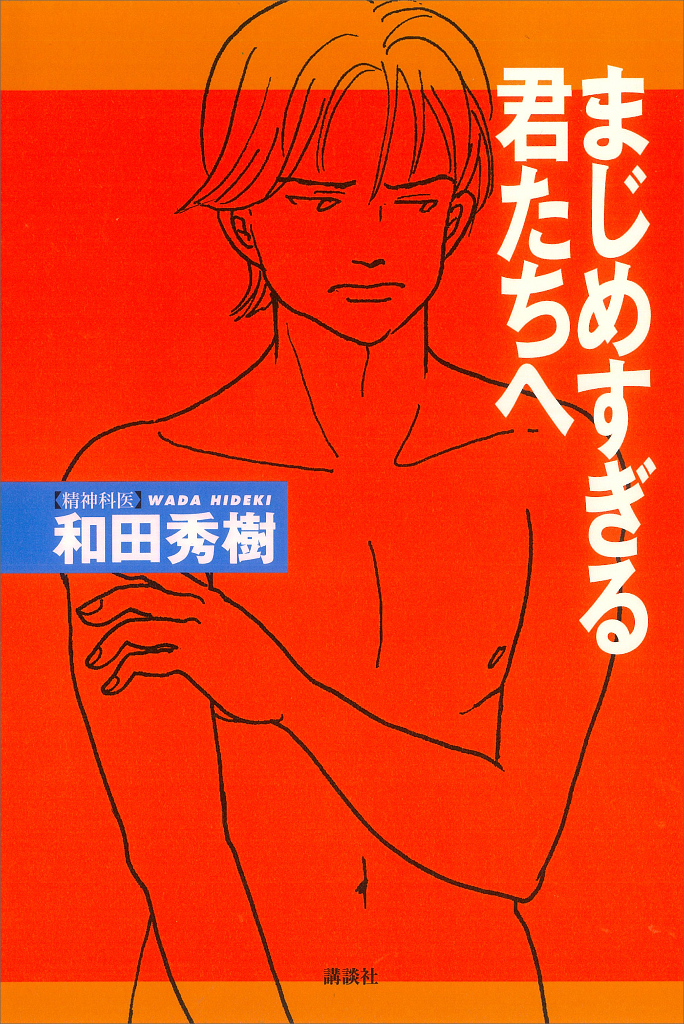 まじめすぎる君たちへ